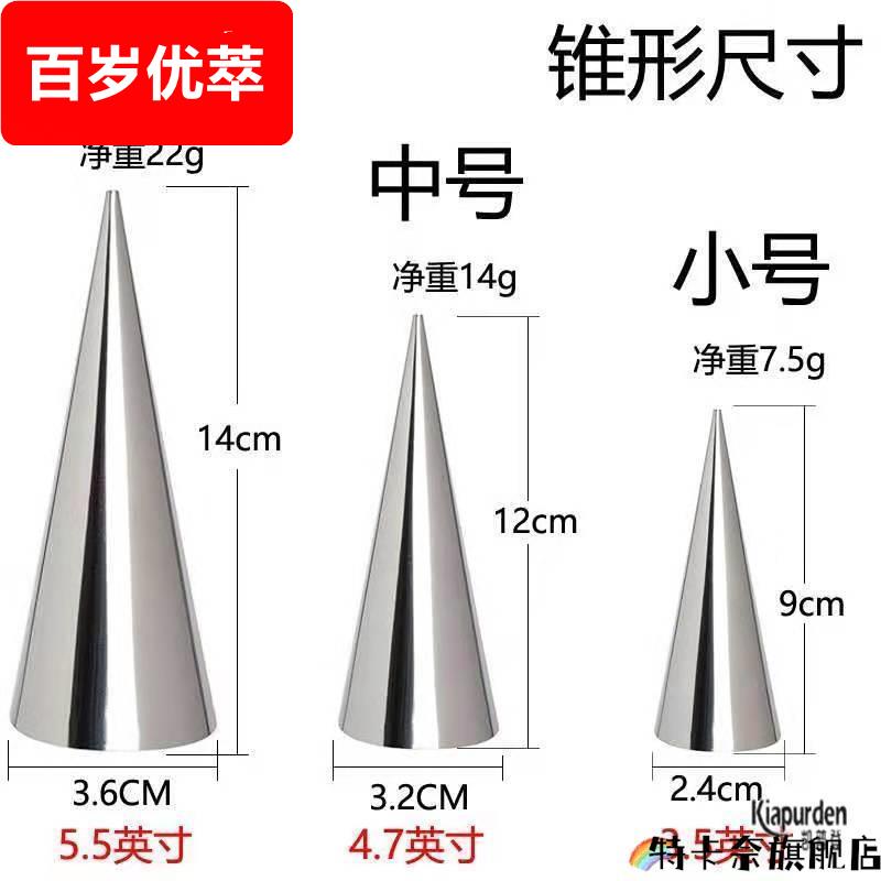 冰淇淋蛋筒脆皮甜筒皮锥形不锈钢模具圆锥形蛋卷蛋糕角酥定型磨