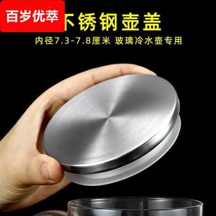 凉水壶盖子玻璃不锈钢瓶盖配件冷水壶八角条纹扎壶通用防尘外盖