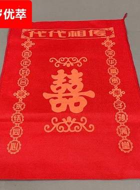 结婚传代麻袋婚礼用的大号红色布袋子婚房铺床新人踩地上婚庆喜字