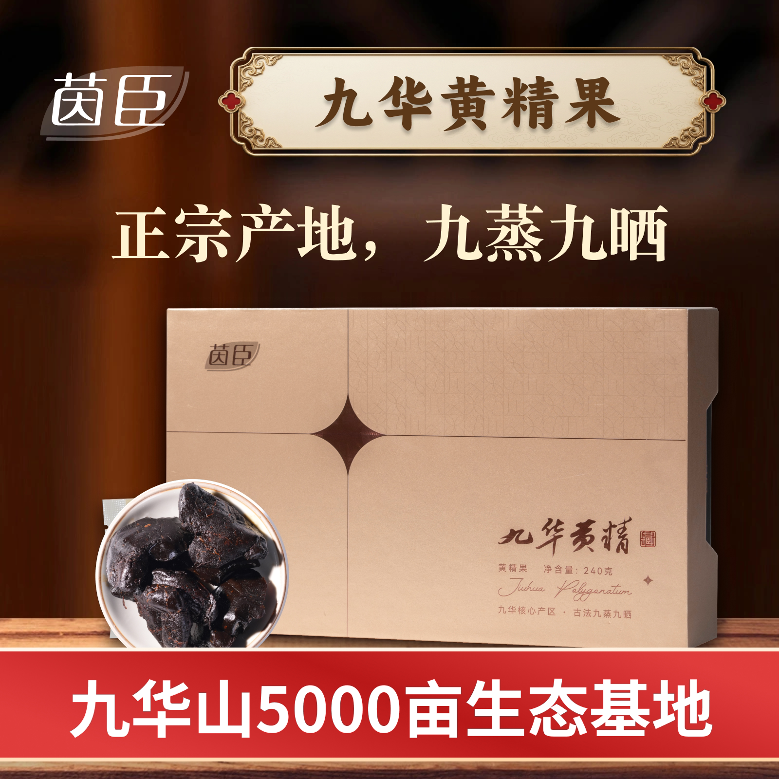 茵臣藏系列九华黄精果九华山正宗九蒸九晒工艺安徽特产240克/盒