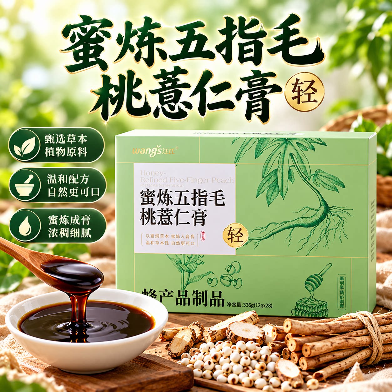 汪氏蜂蜜蜜炼五指毛桃薏仁膏