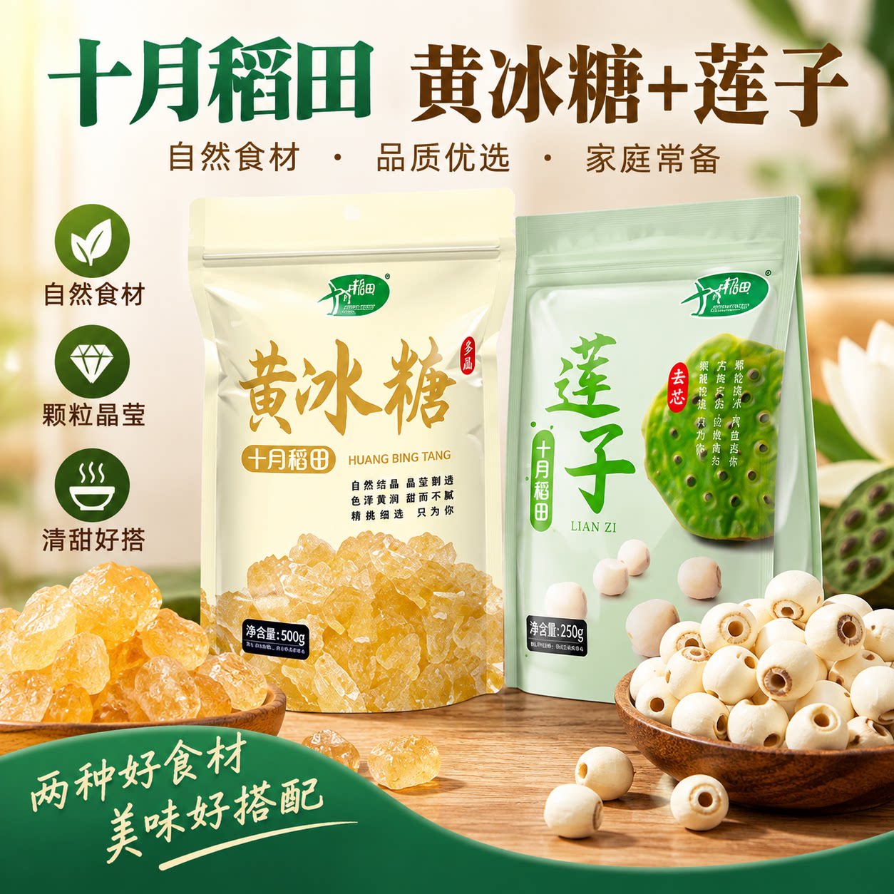 十月稻田黄冰糖莲子组合装干货