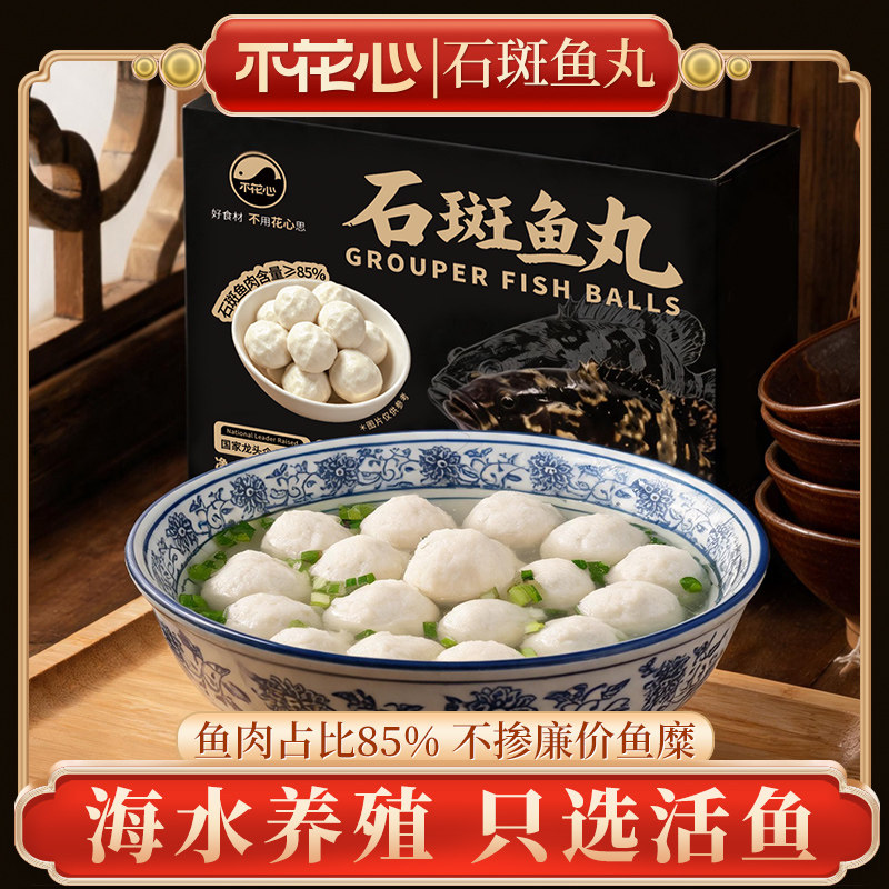不花心石斑鱼丸烧烤火锅家庭装
