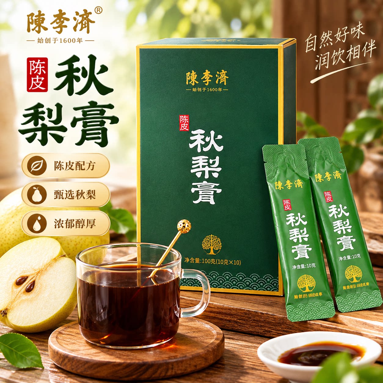 陈李济陈皮秋梨膏便携独立包装
