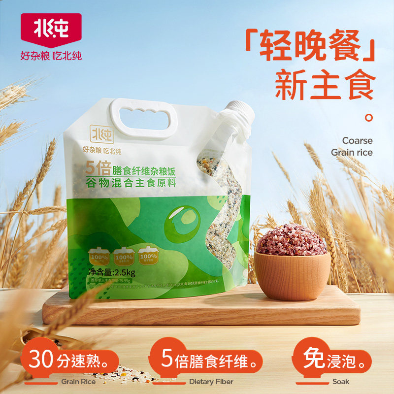 北纯5倍膳食纤维杂粮饭大米孕妇营养儿童杂粮饭2.5kg/袋
