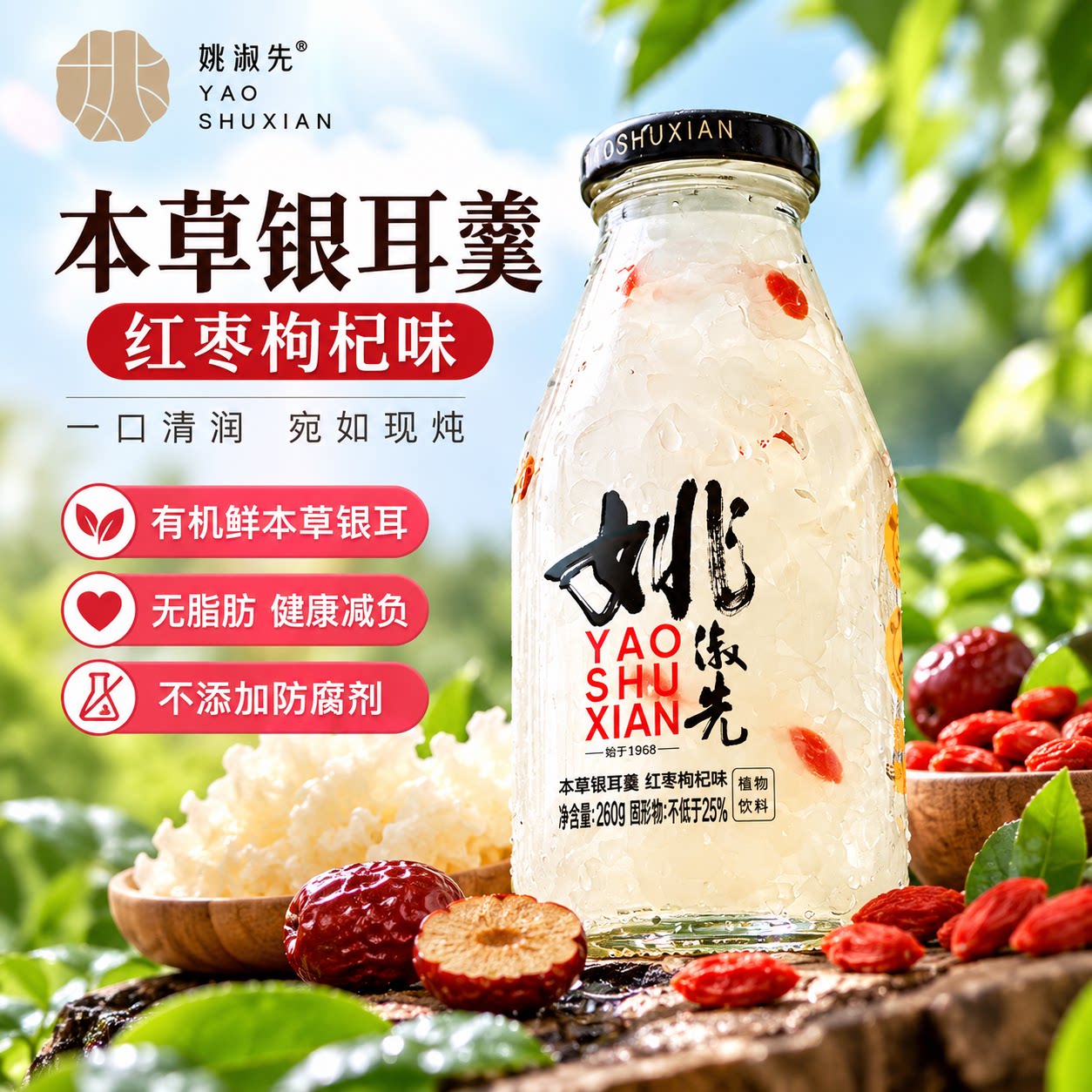 姚淑先本草银耳羹红枣枸杞味