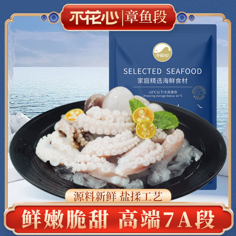 不花心冻生章鱼段黄海特色肉质肥嫩高端7A段家庭食材235g/包