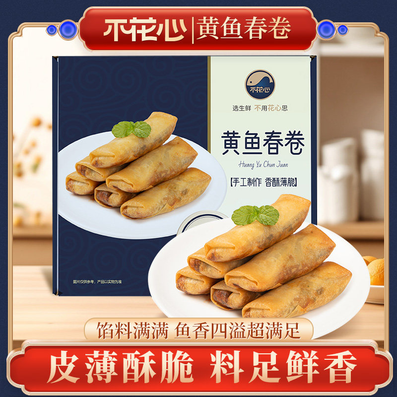 不花心黄鱼春卷特色美食皮薄酥脆鲜香饱满300g/盒图片