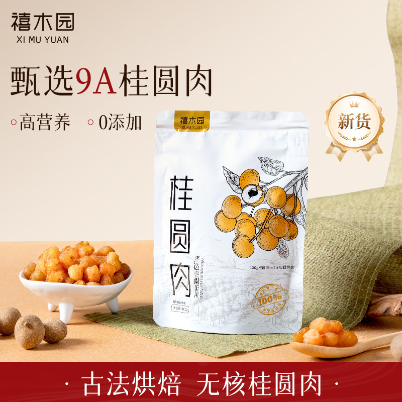 禧木园桂圆肉古树桂圆