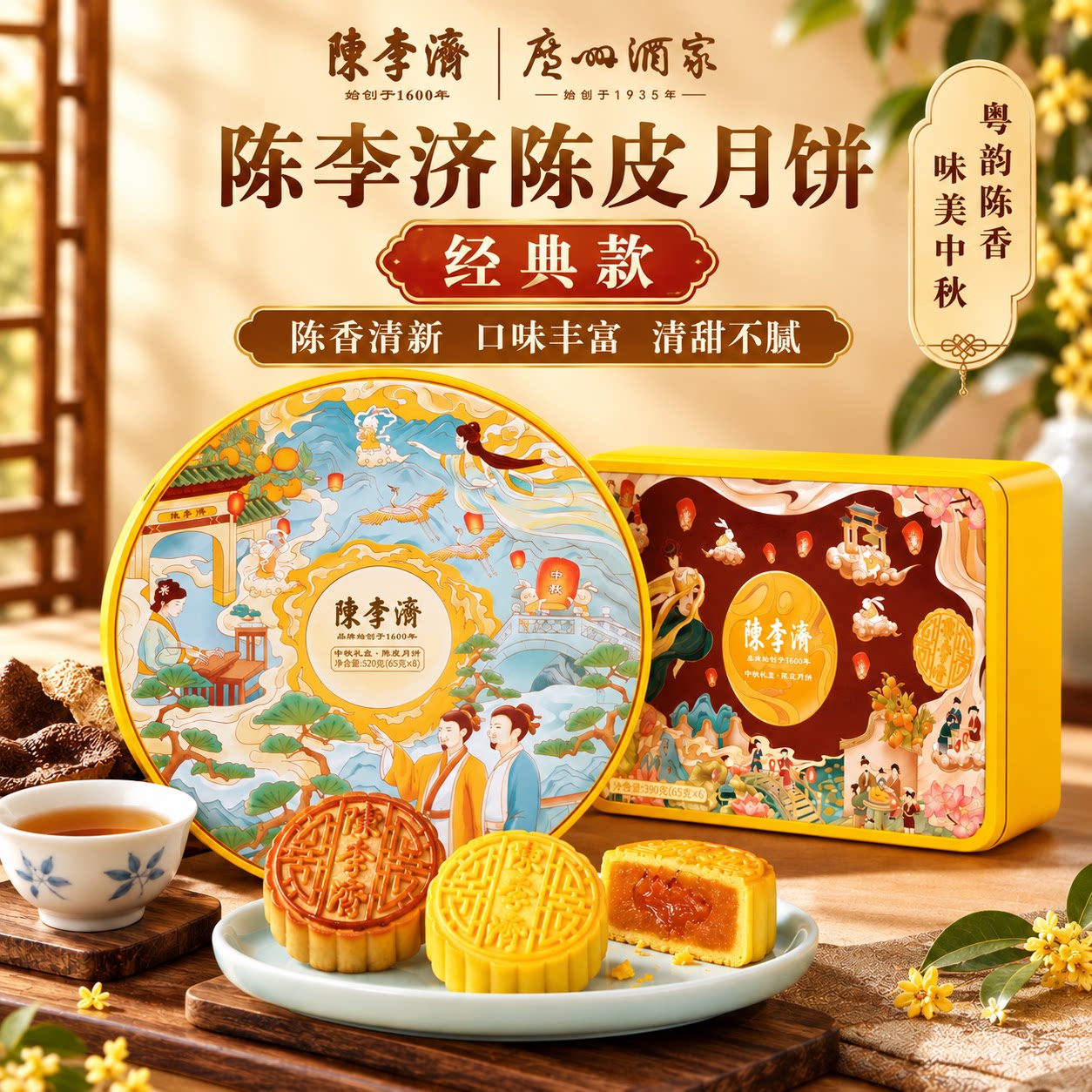 陈李济陈皮月饼经典款创新款
