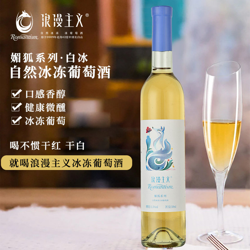 冰葡萄酒葡萄酒东北浪漫主义
