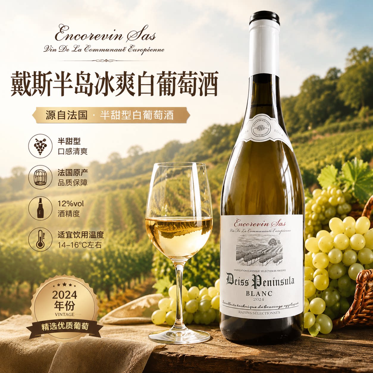 戴斯半岛冰爽白葡萄酒法国进口