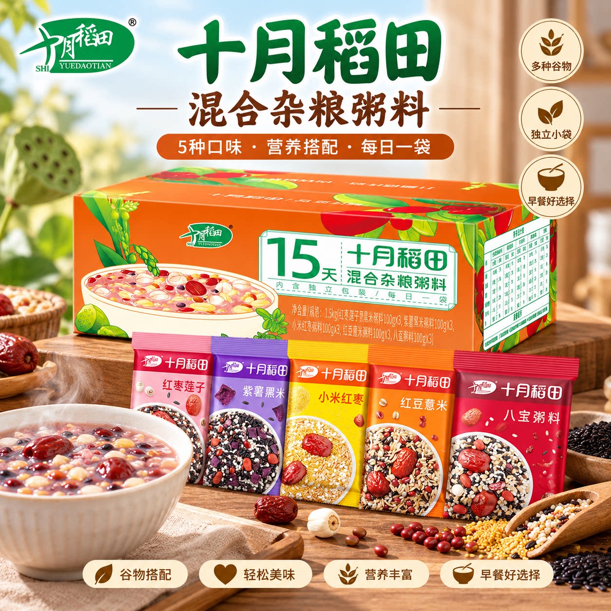 十月稻田杂粮粥料五谷杂粮粥料