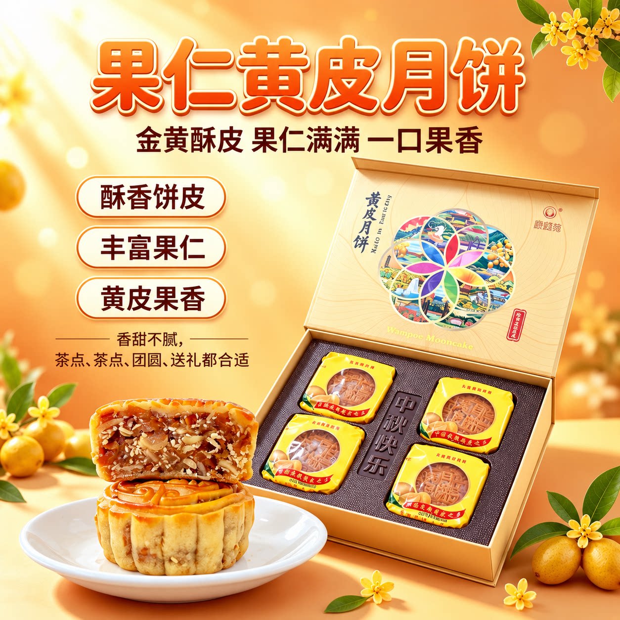 康美先无核黄皮月饼郁南特色
