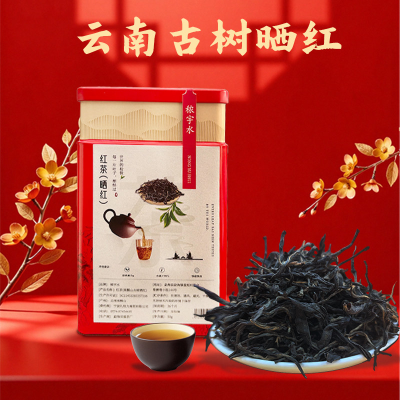 秾宇水云南南糯山古树晒红红茶