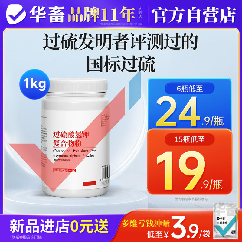 华畜过硫酸氢钾消毒剂复合物粉猪圈消毒液养殖场专用鸡舍消毒液粉