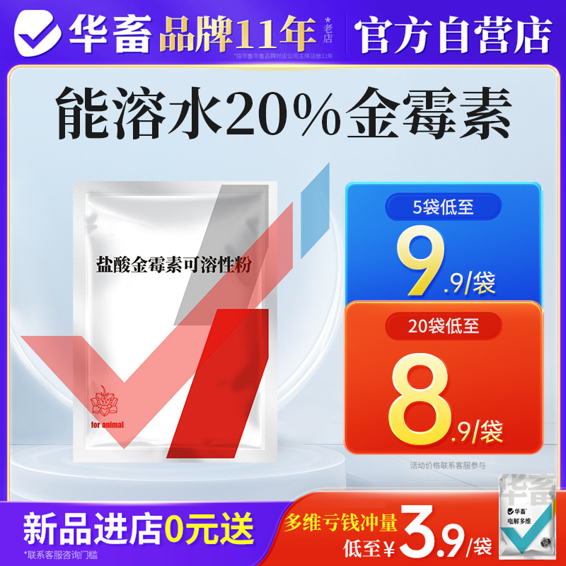 华畜盐酸金霉素可溶性粉兽用鸡肠道拉稀白痢咳嗽呼噜呼吸道感染药