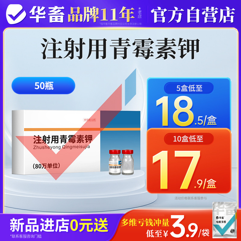 华畜兽药80万单位青霉素钾注射用猪牛羊猫狗鸡鸭抗菌消炎混合感染