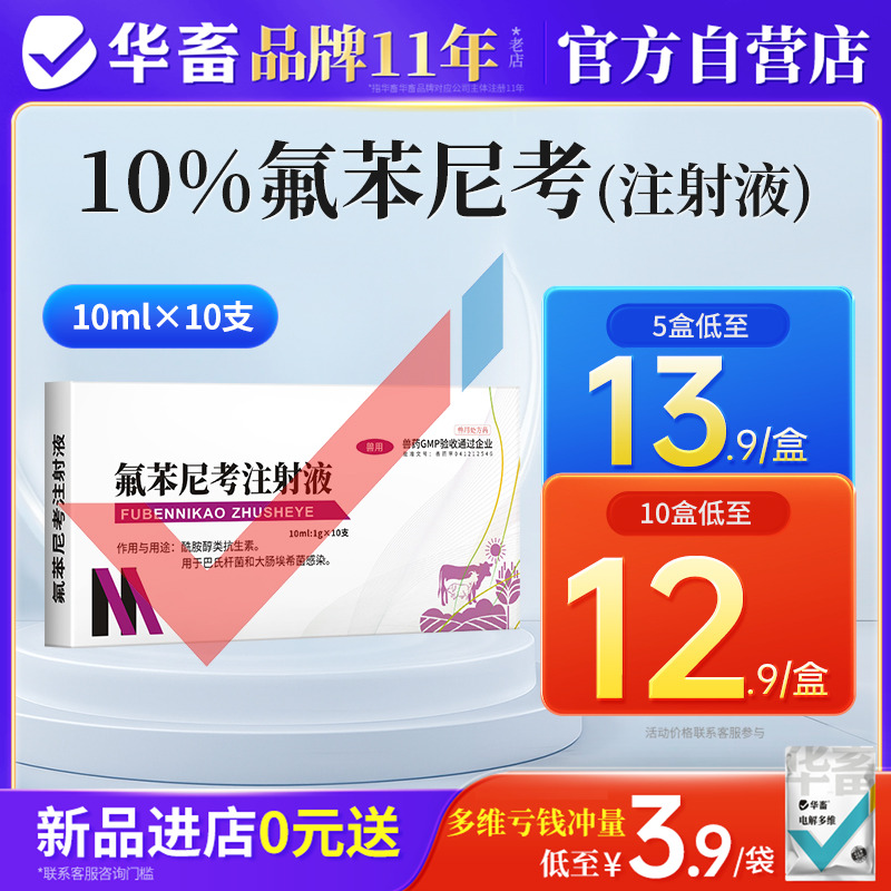 华畜氟苯尼考兽药针剂注射呼吸道