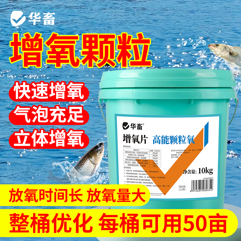 华畜高能颗粒氧鱼塘增氧颗粒水产养殖养鱼专用池塘长效缓释增氧片
