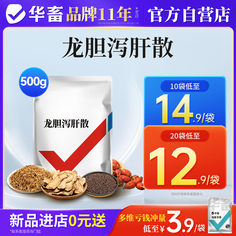 华畜兽药龙胆泻肝散 兽用猪牛羊鸡鸭鹅湿热清热泻火保肝护肾排毒