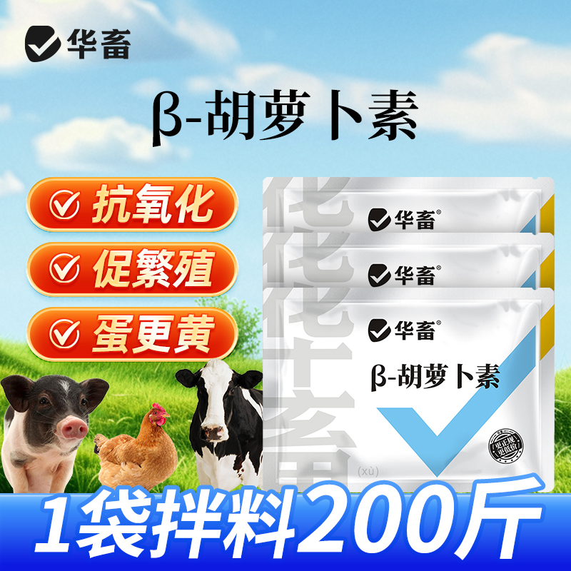 华畜胡萝卜素兽用维生素鸡鸭鹅增蛋宝奶羊牛母猪促繁殖饲料添加剂