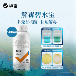 华畜解毒碧水安水产养殖有机酸果酸解毒剂鱼虾蟹塘调水除油膜降ph