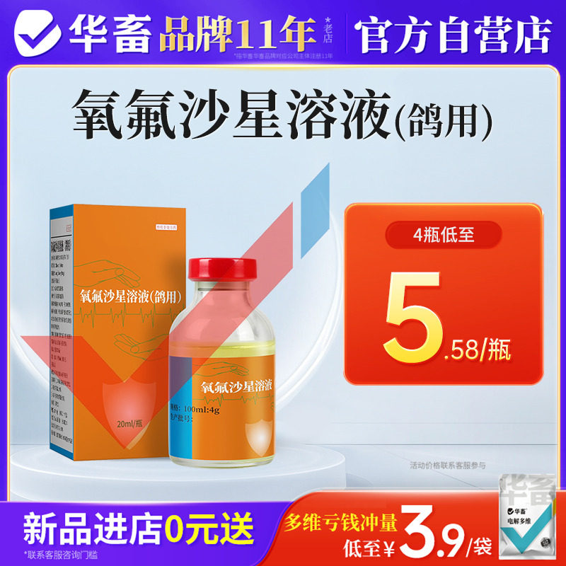 华畜鸽用氧氟沙星溶液兽用赛鸽药水便呼吸道消化道感染鸽子专用药