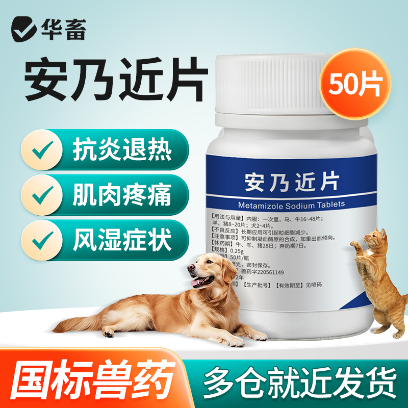 华畜安乃近片兽用宠物猫狗退烧解热镇痛抗炎药肌肉痛止疼片关节炎