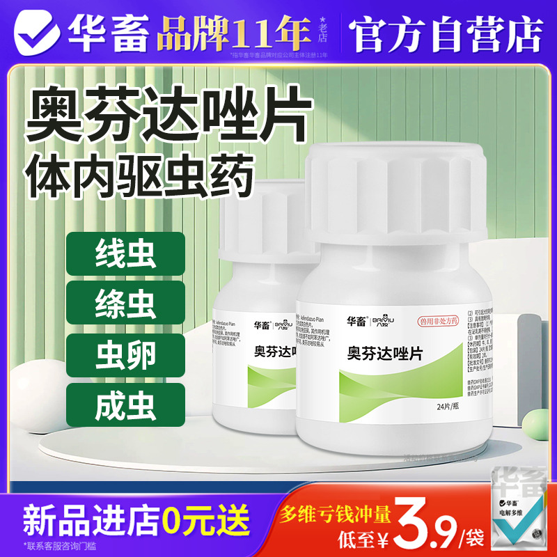 华畜奥芬达唑片猫咪狗狗驱虫药