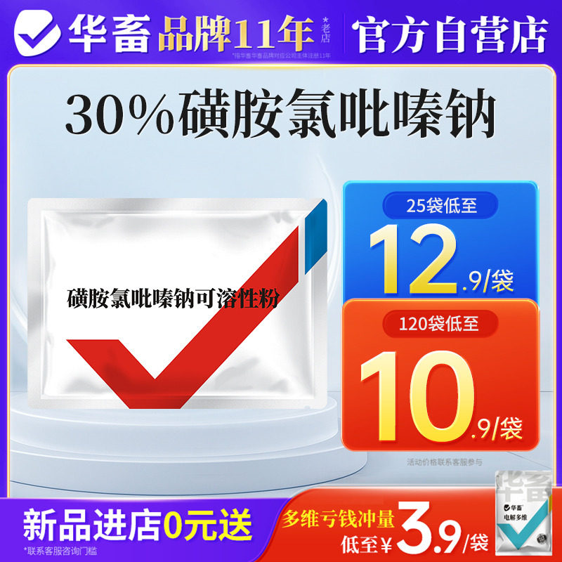 华畜兽药磺胺氯吡嗪钠可溶性粉兽用球虫药便血鸡用球虫粉国标兽药