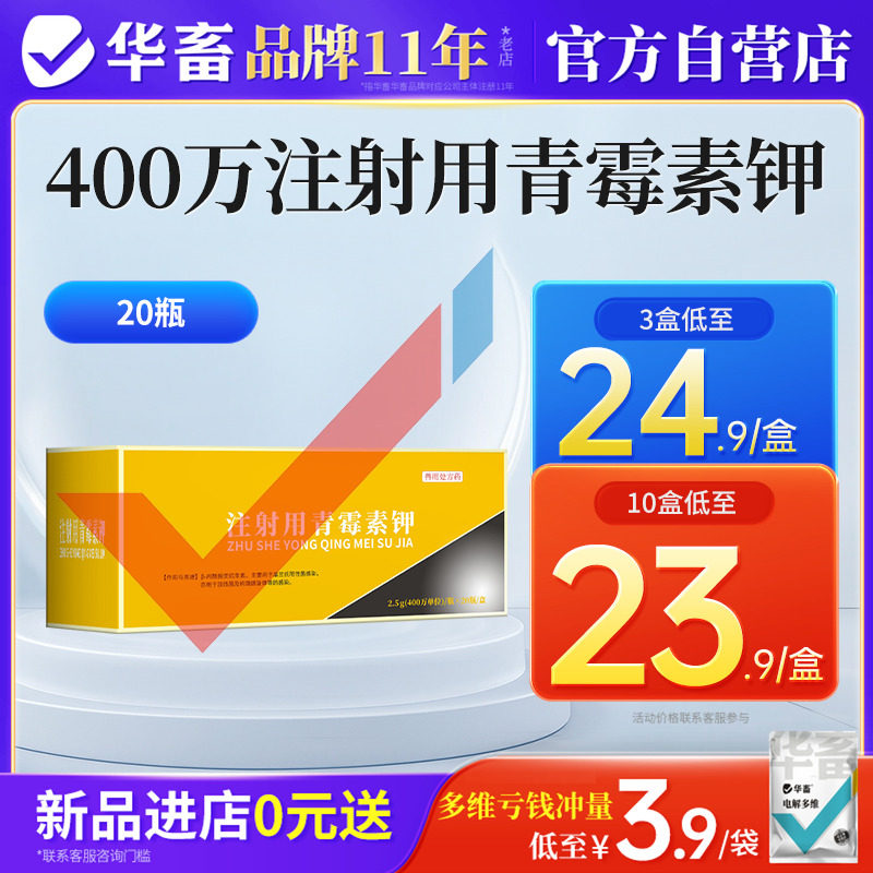 华畜兽用青霉素注射用青霉素钾400万单位猪药丹毒牛羊抗菌消炎药,畜牧/养殖物资,动物保健品/兽药,淘宝优惠券,粉丝福利购,淘宝优惠卷