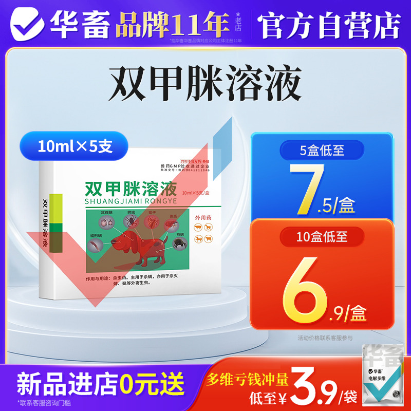 华畜兽药双甲脒溶液犬用