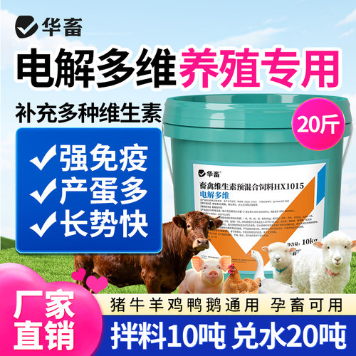 华畜电解多维兽用维生素养殖专用