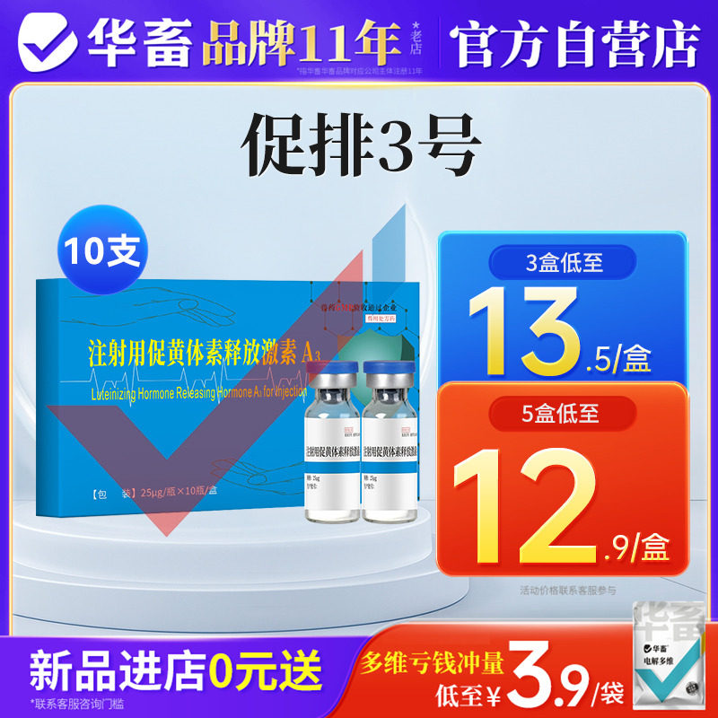 华畜促排3号兽用三号促黄体素释放激素a3多胎素牛羊兔排卵素兽药