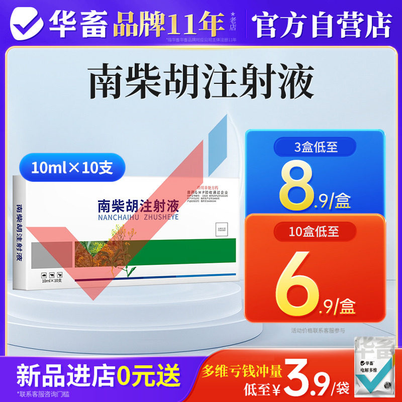 华畜兽用柴胡针注射用液兽药针剂清热解毒热感冒牛羊用发烧退烧药