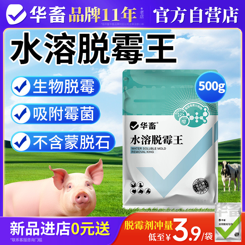 华畜脱霉剂兽用水溶性饲料脱霉净