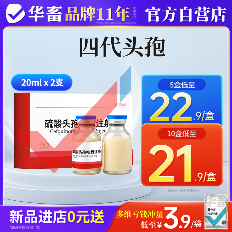 华畜硫酸头孢喹肟注射液兽用正品