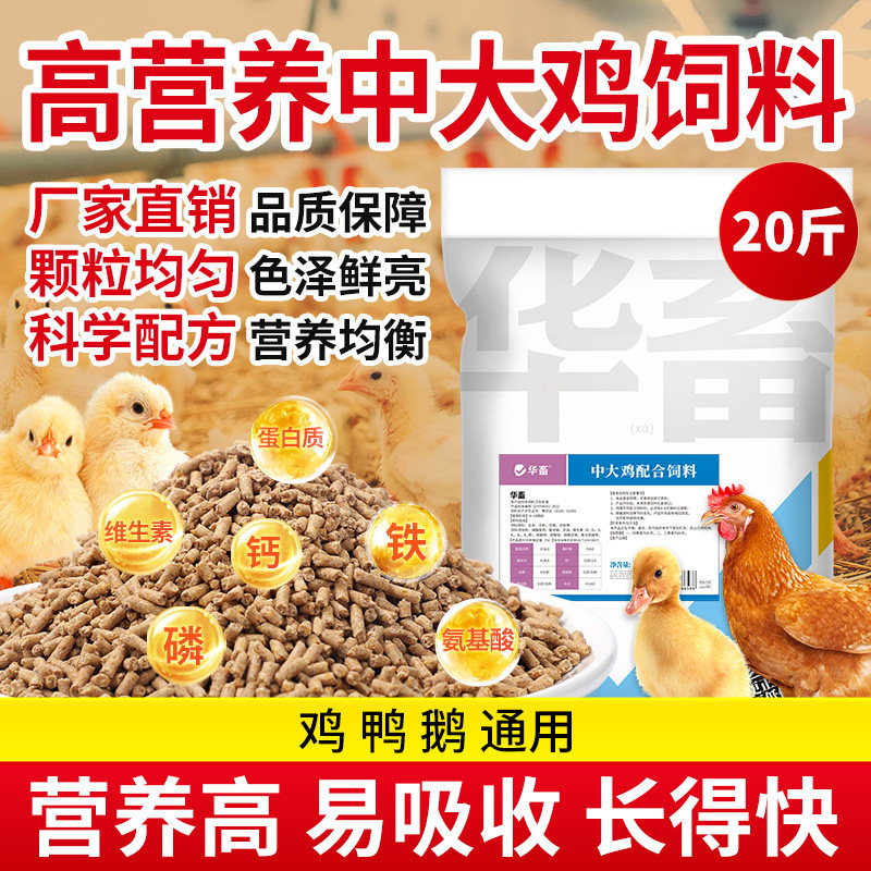 华畜鸡饲料中大鸡鸭鹅鹌鹑专用饲料颗粒小鸡育雏饲料开口饲料批发