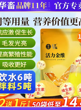 华畜活力金维电解多维兽用维生素禽芦丁鸡牛羊专用微量元素电解质