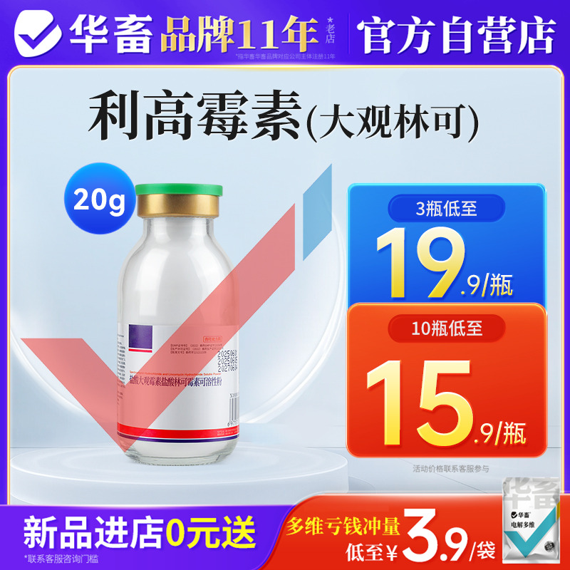 华畜利高霉素盐酸大观林可霉素注射兽用支原体肠炎呼吸道咳喘消炎