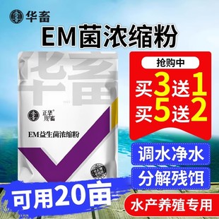 华畜em菌水产养殖专用复合益生菌水肥发酵菌粉鱼塘净水剂池塘变清