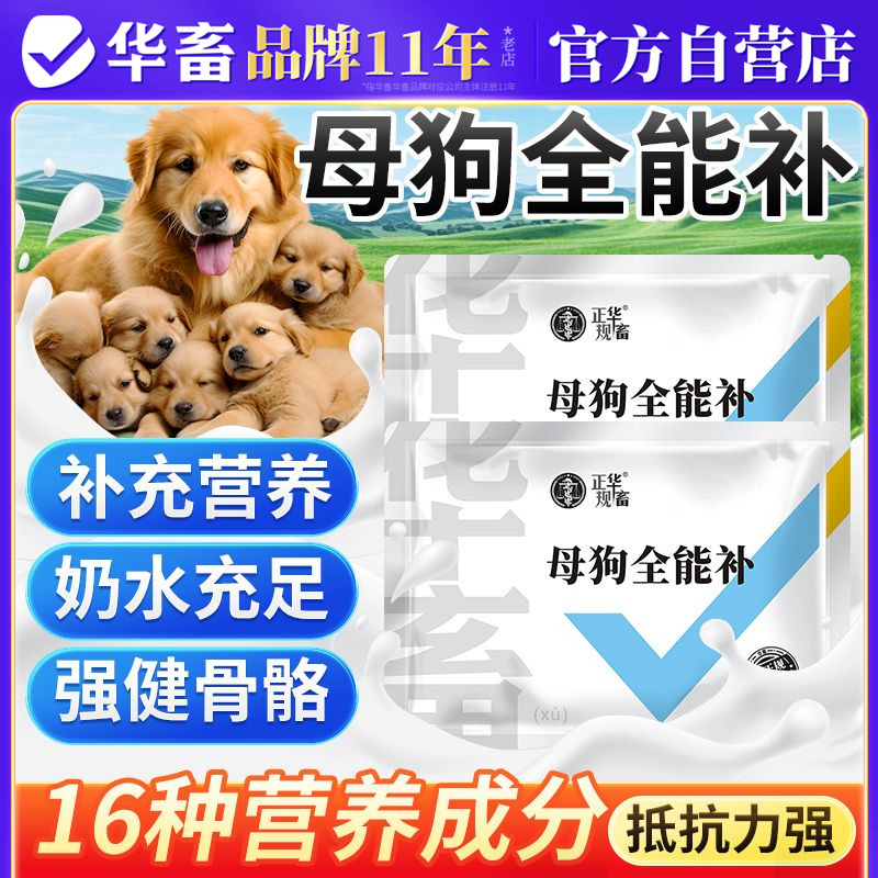 华畜母狗全能补狗妈妈产后营养品下奶补钙补气血补维生素微量元素
