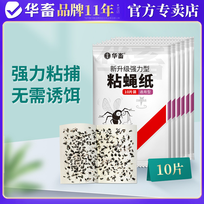 华畜粘蝇纸苍蝇贴灭蝇诱苍蝇捕捉神器强力驱赶粘蚊虫板粘苍蝇纸板
