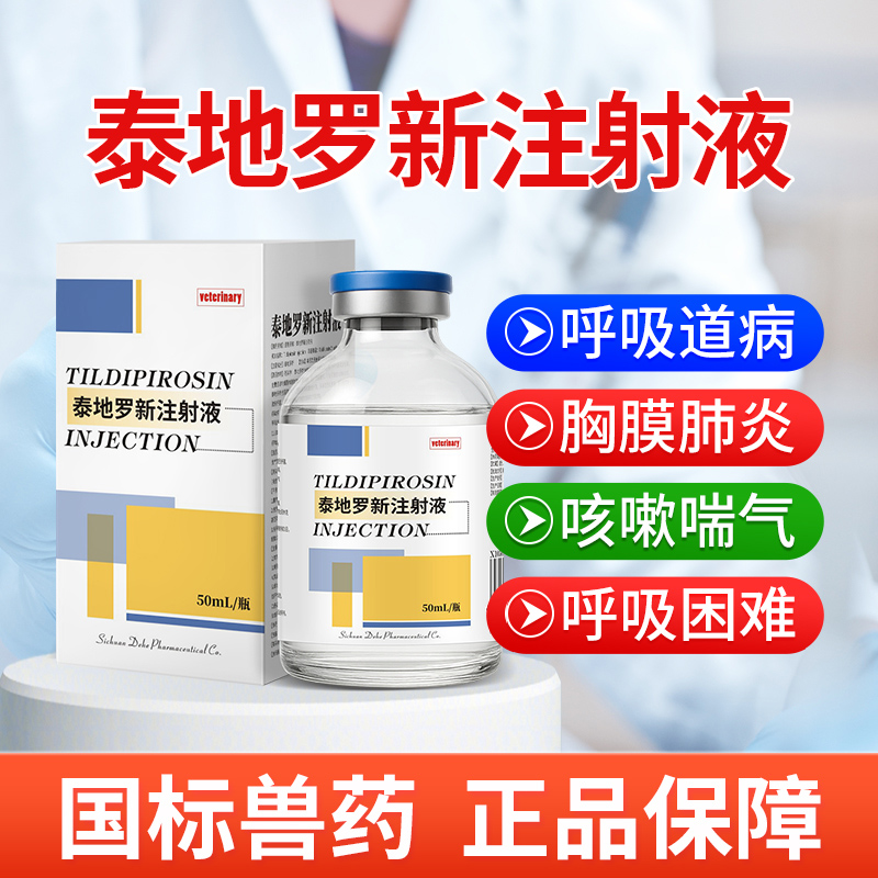 华畜泰地罗新注射液副猪支原体