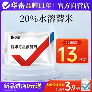 华畜兽药20%水溶替米考星兽用预混剂呼吸道鸡药鸭鹅猪咳嗽感冒药