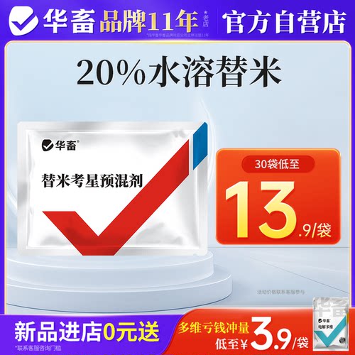 华畜兽药20%水溶替米考星兽用预混剂呼吸道鸡药鸭鹅猪咳嗽感冒药
