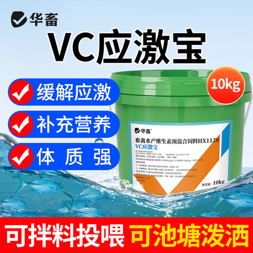 华畜鱼用维生素C水产养殖应激宝