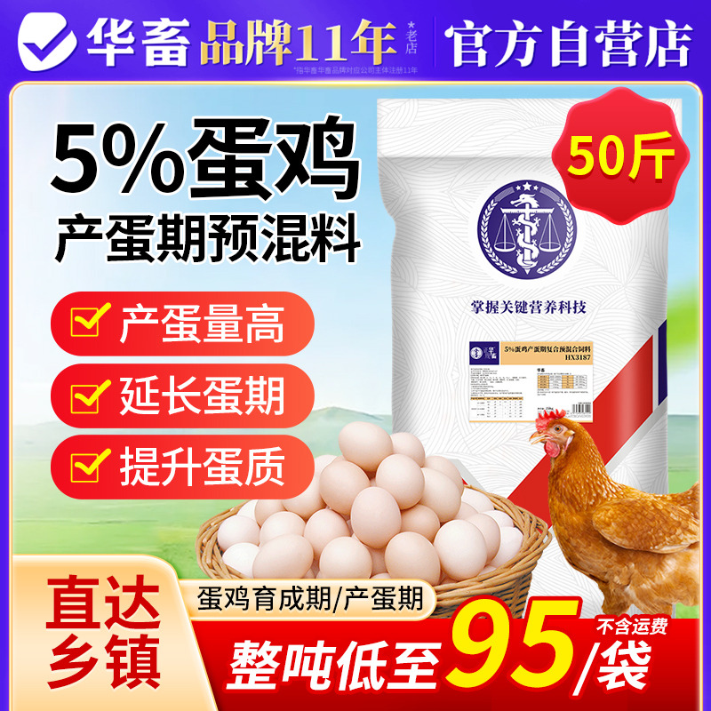 华畜5%蛋鸡预混料产蛋前期