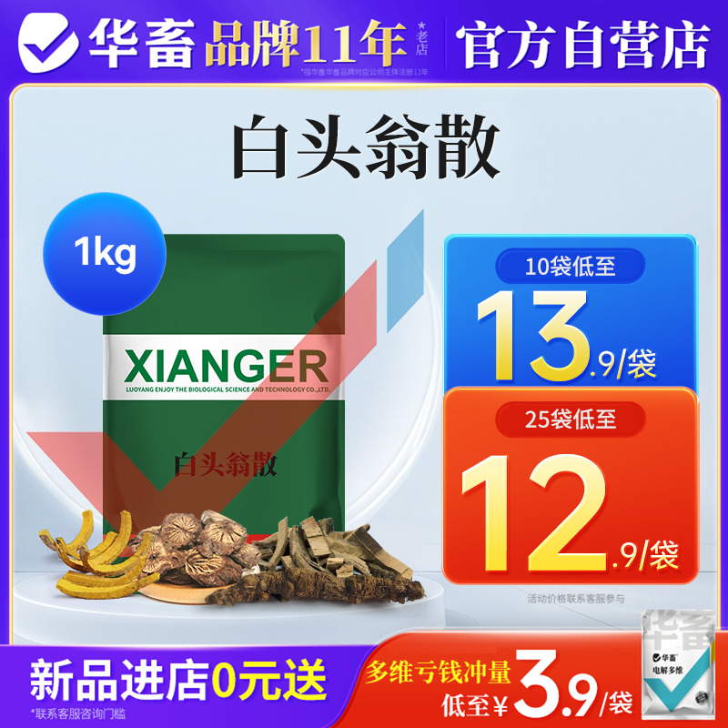 华畜白头翁散兽用畜禽拉稀腹泻药